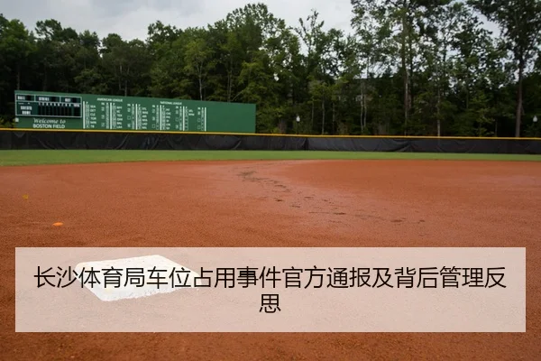 长沙体育局车位占用事件官方通报及背后管理反思