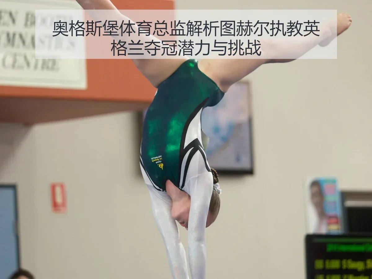 奥格斯堡体育总监解析图赫尔执教英格兰夺冠潜力与挑战