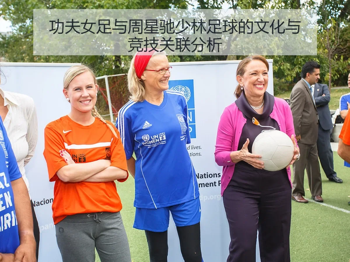 功夫女足与周星驰少林足球的文化与竞技关联分析