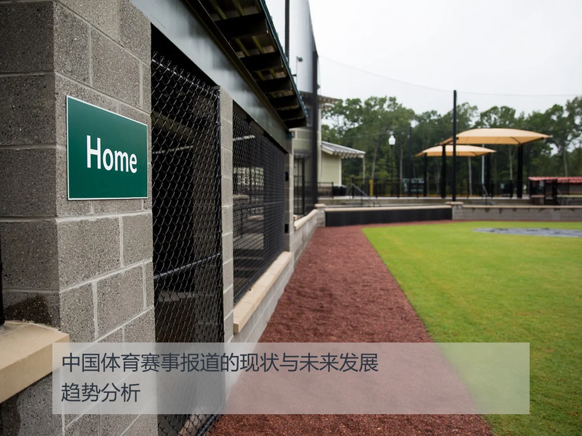 中国体育赛事报道的现状与未来发展趋势分析