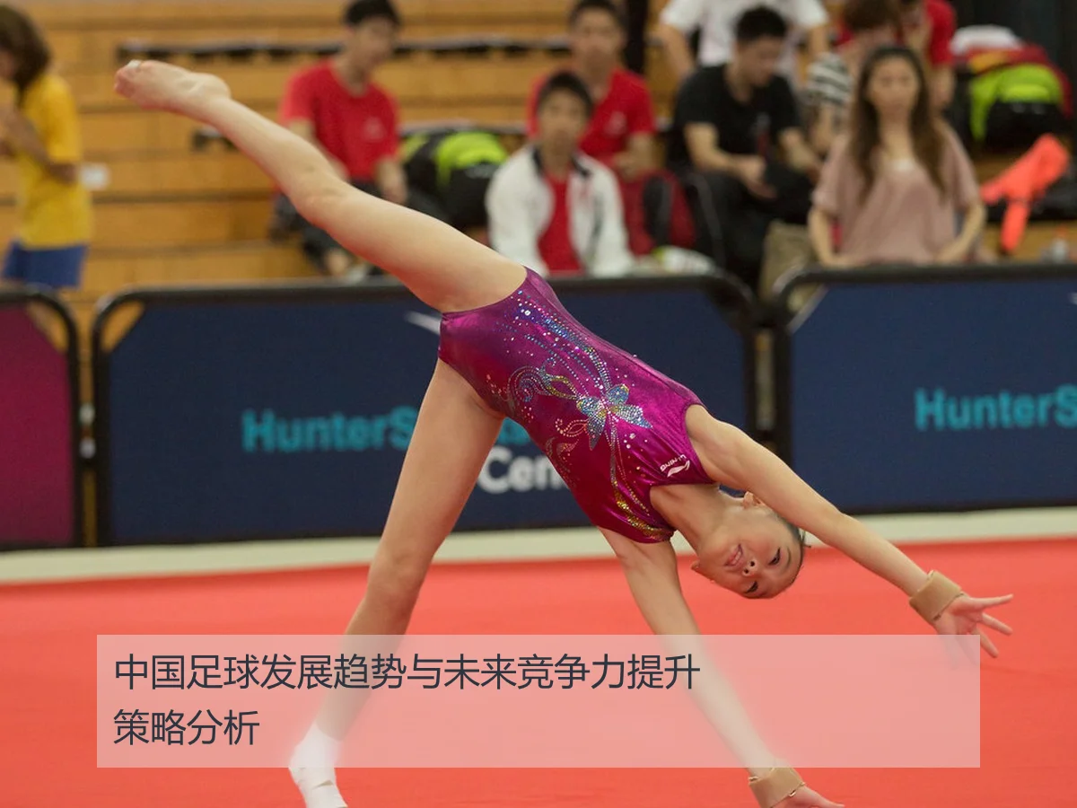 中国足球发展趋势与未来竞争力提升策略分析
