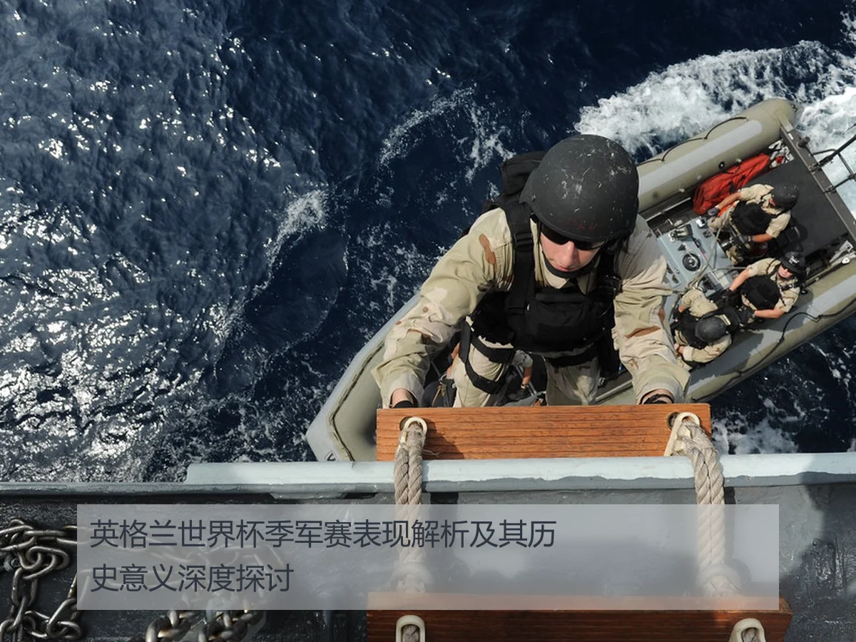 英格兰世界杯季军赛表现解析及其历史意义深度探讨
