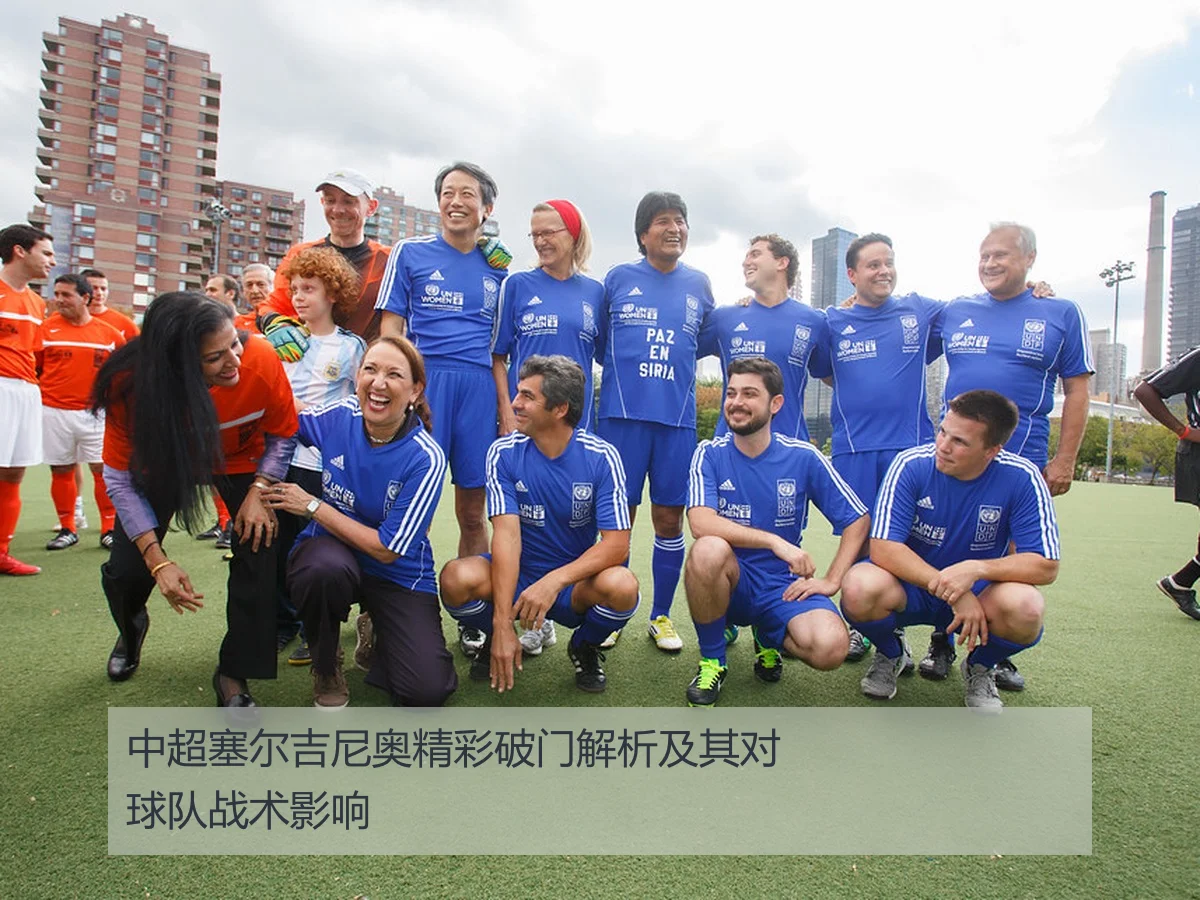 中超塞尔吉尼奥精彩破门解析及其对球队战术影响