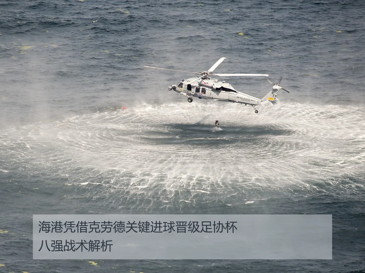 海港凭借克劳德关键进球晋级足协杯八强战术解析
