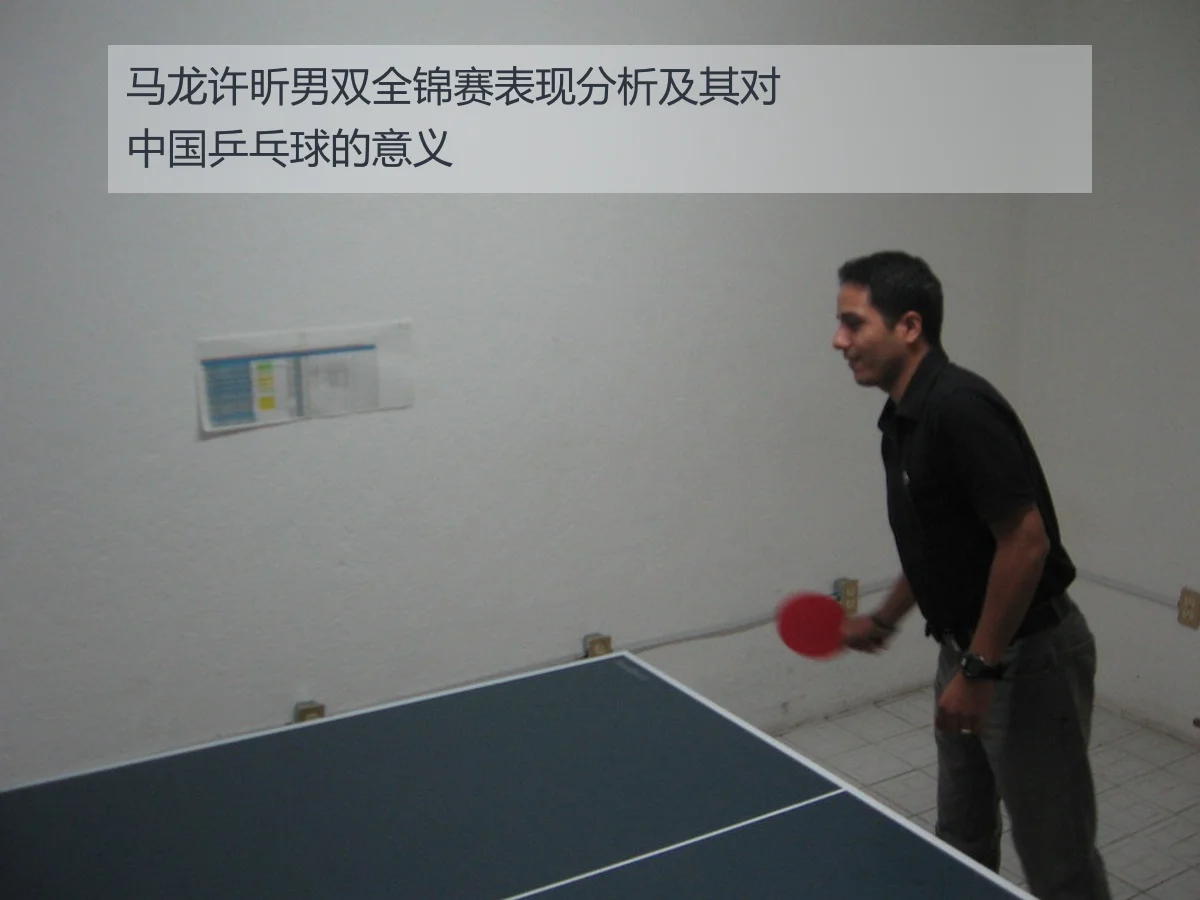 马龙许昕男双全锦赛表现分析及其对中国乒乓球的意义