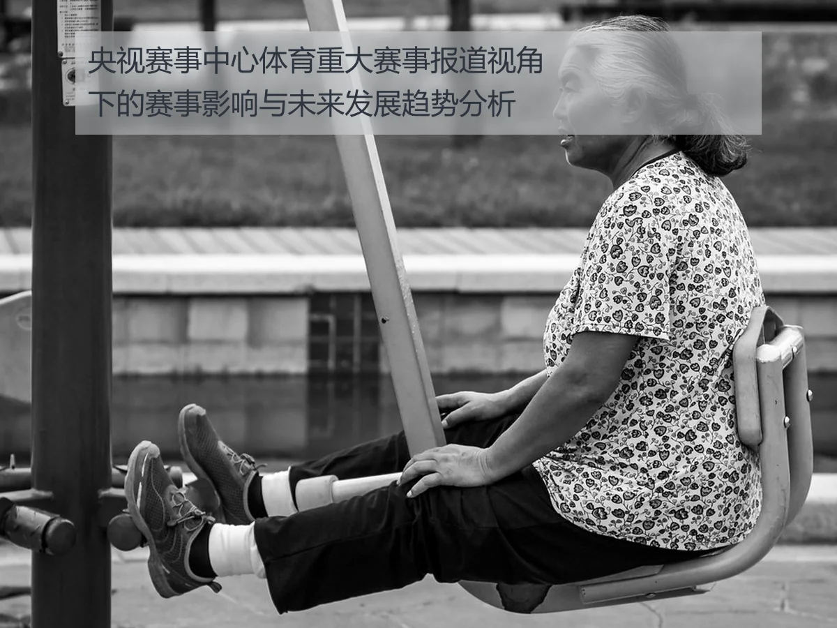 央视赛事中心体育重大赛事报道视角下的赛事影响与未来发展趋势分析