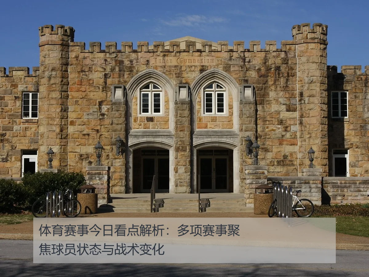 体育赛事今日看点解析:多项赛事聚焦球员状态与战术变化